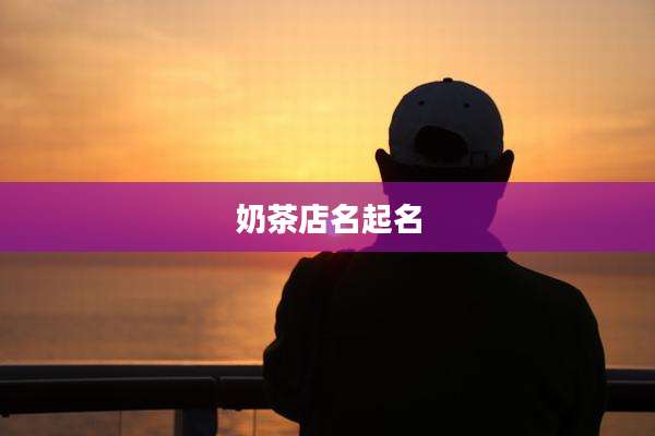 奶茶店名起名