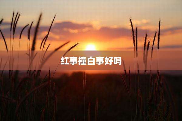 红事撞白事好吗