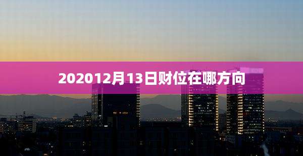 202012月13日财位在哪方向