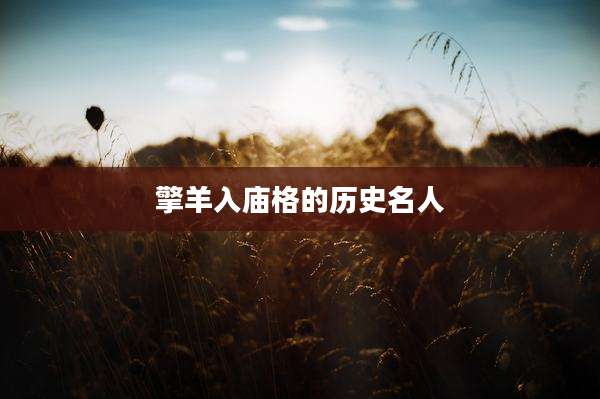 擎羊入庙格的历史名人