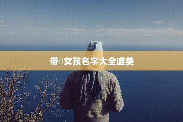 带玥女孩名字大全唯美