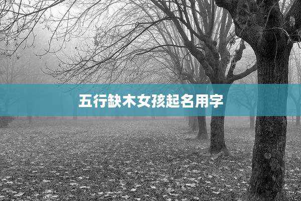 五行缺木女孩起名用字