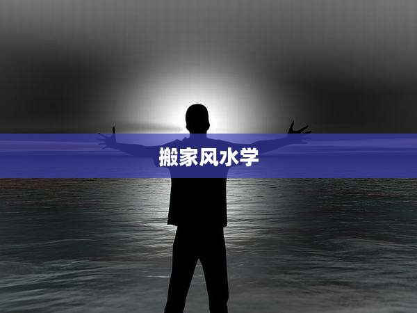 搬家风水学