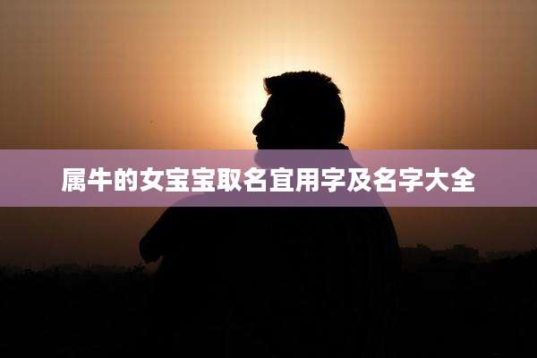 属牛的女宝宝取名宜用字及名字大全