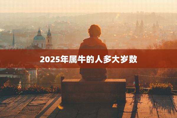 2025年属牛的人多大岁数