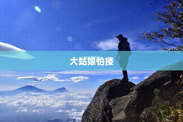 大姑娘怕搂