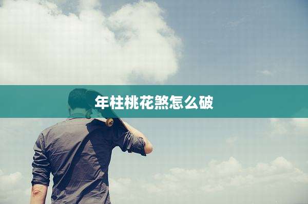 年柱桃花煞怎么破