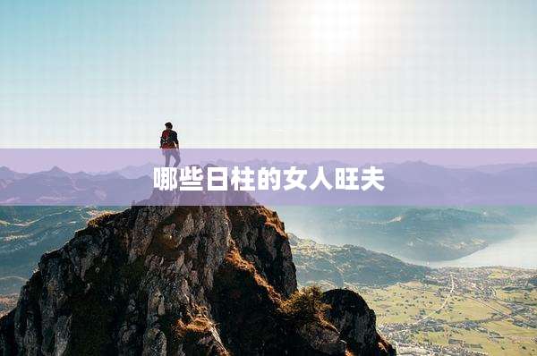 哪些日柱的女人旺夫