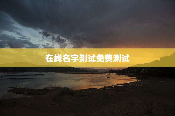 在线名字测试免费测试