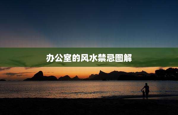 办公室的风水禁忌图解