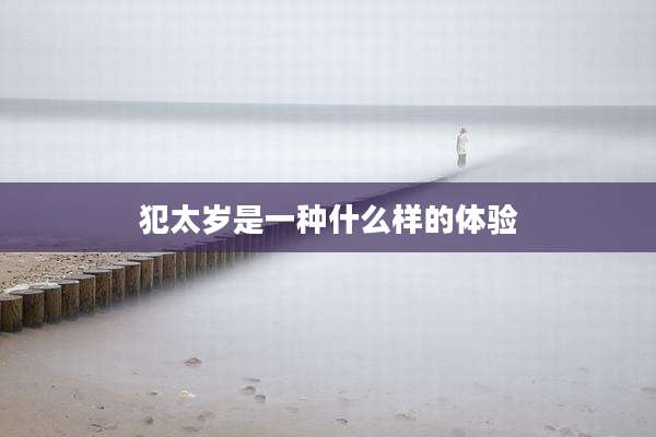 犯太岁是一种什么样的体验