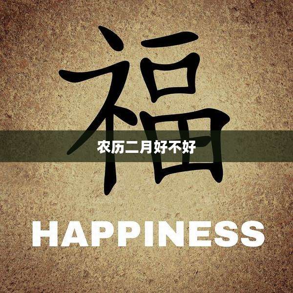 农历二月好不好