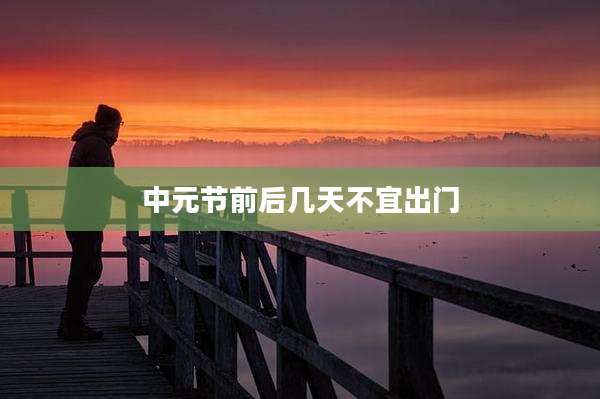 中元节前后几天不宜出门