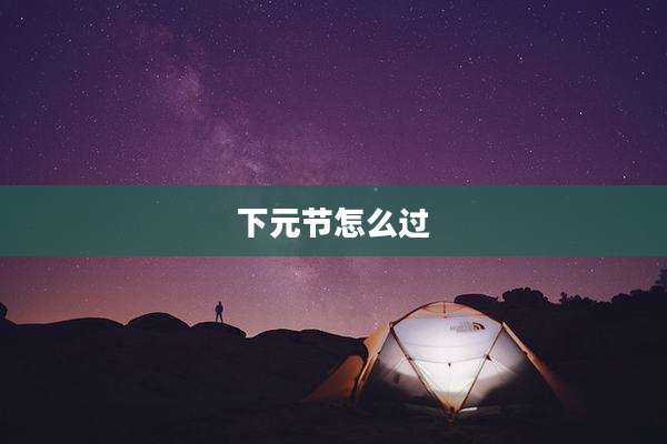 下元节怎么过