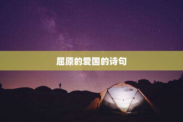 屈原的爱国的诗句