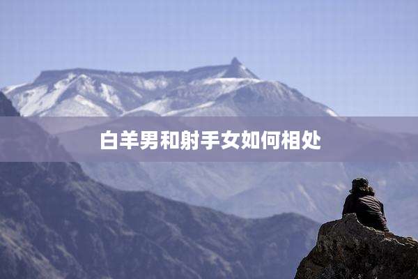白羊男和射手女如何相处