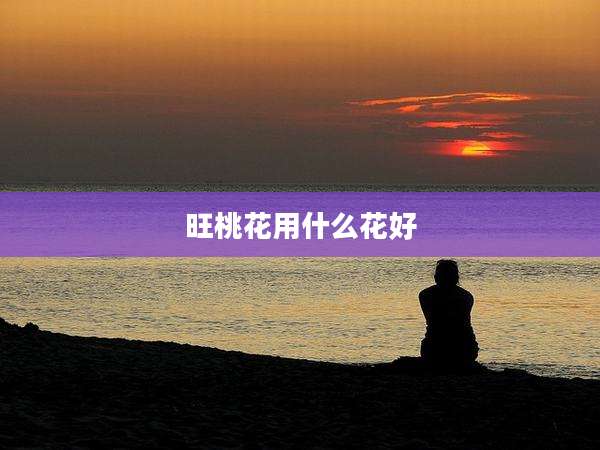 旺桃花用什么花好