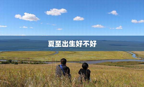 夏至出生好不好