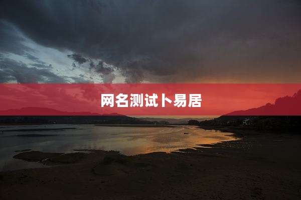 网名测试卜易居