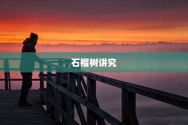 石榴树讲究