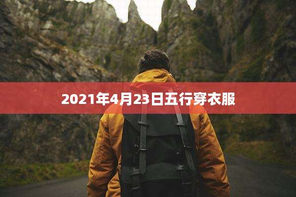 2021年4月23日五行穿衣服