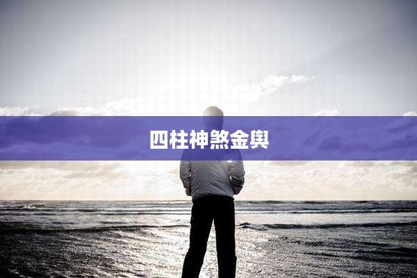 四柱神煞金舆