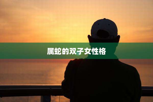 属蛇的双子女性格