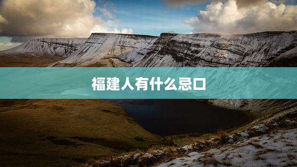 福建人有什么忌口