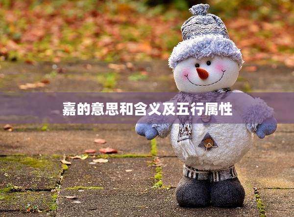 嘉的意思和含义及五行属性