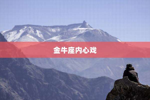 金牛座内心戏