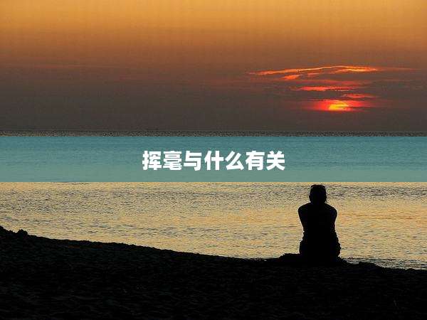 挥毫与什么有关