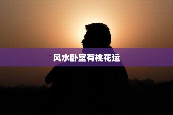 风水卧室有桃花运
