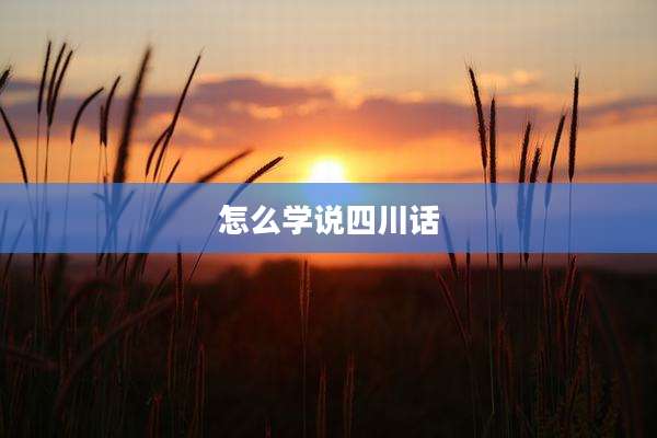 怎么学说四川话