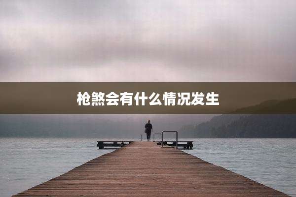 枪煞会有什么情况发生
