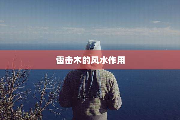 雷击木的风水作用