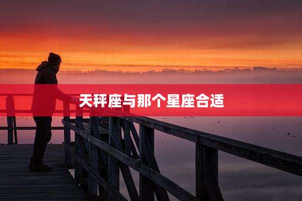 天秤座与那个星座合适