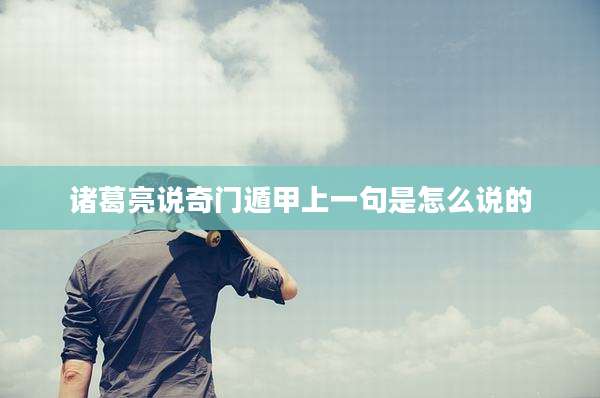 诸葛亮说奇门遁甲上一句是怎么说的