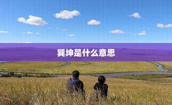 巽坤是什么意思