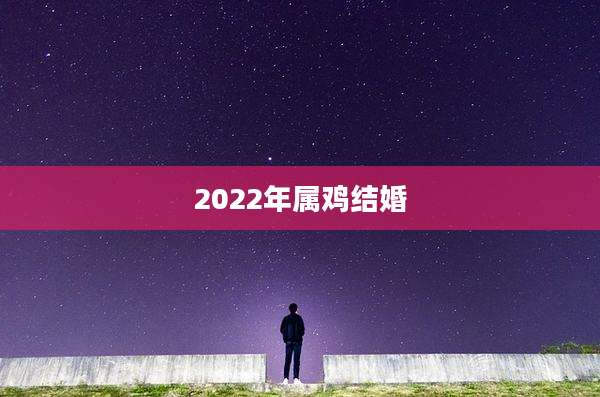 2022年属鸡结婚