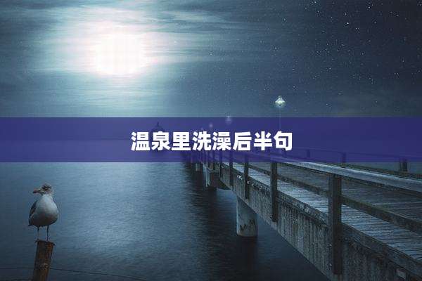 温泉里洗澡后半句
