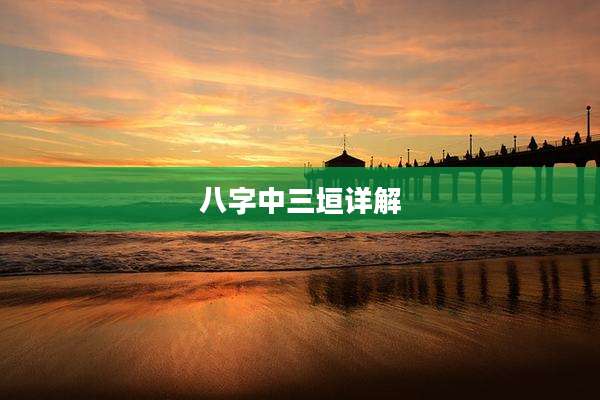八字中三垣详解