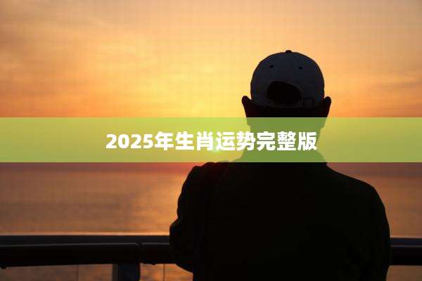 2025年生肖运势完整版