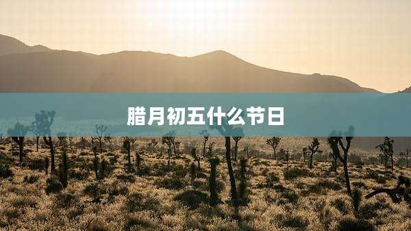 腊月初五什么节日