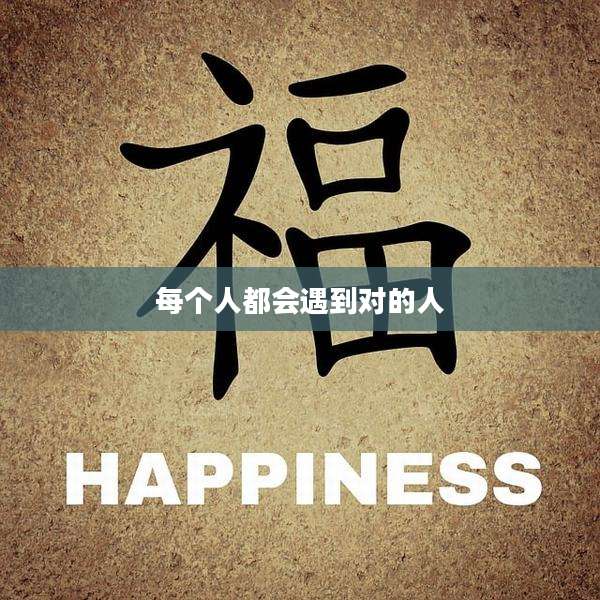 每个人都会遇到对的人