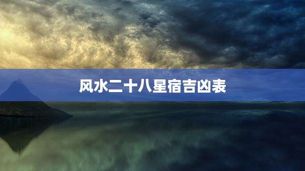 风水二十八星宿吉凶表