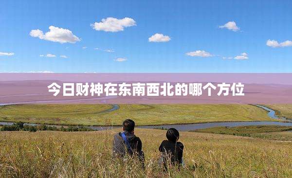 今日财神在东南西北的哪个方位
