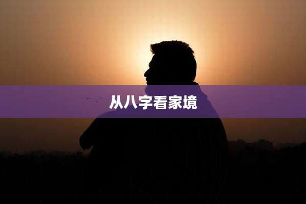 从八字看家境
