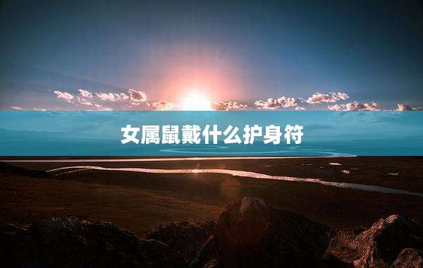 女属鼠戴什么护身符