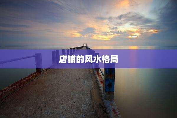 店铺的风水格局