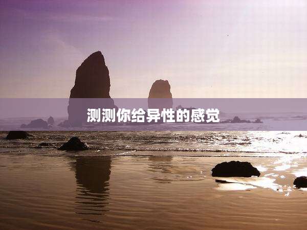 测测你给异性的感觉